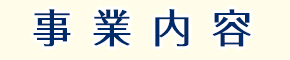 事業内容